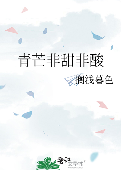 青芒非甜非酸