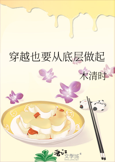 穿越也要从底层做起