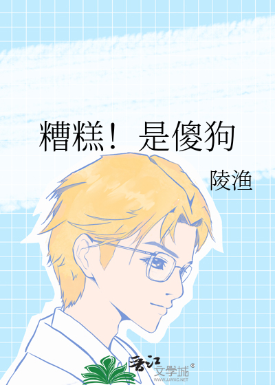 糟糕！是傻狗