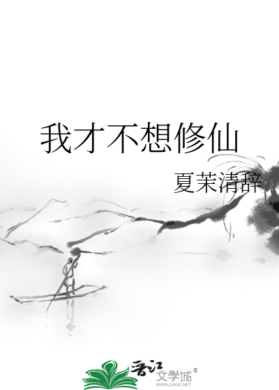 我才不想修仙