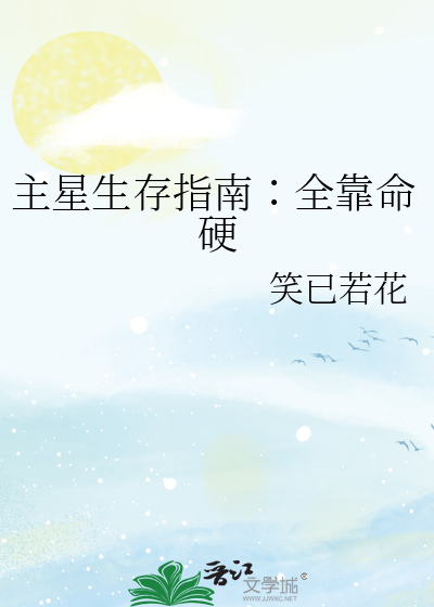 主星生存指南∶全靠命硬