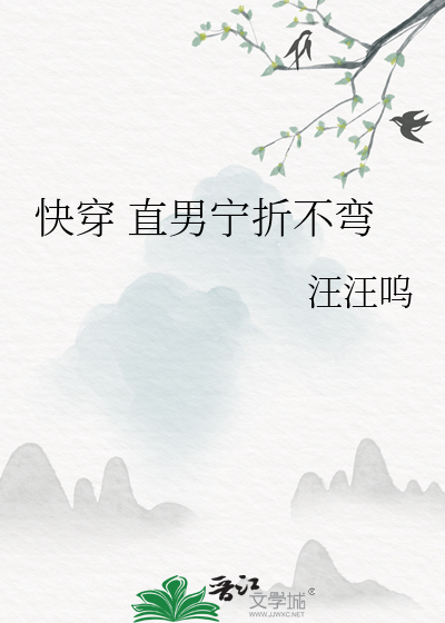 快穿 直男宁折不弯
