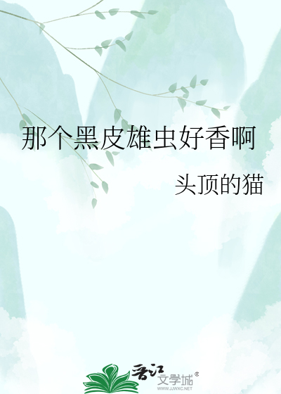 那个黑皮雄虫好香啊