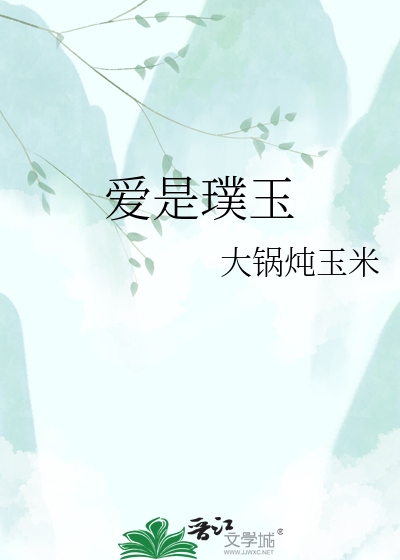 爱是璞玉