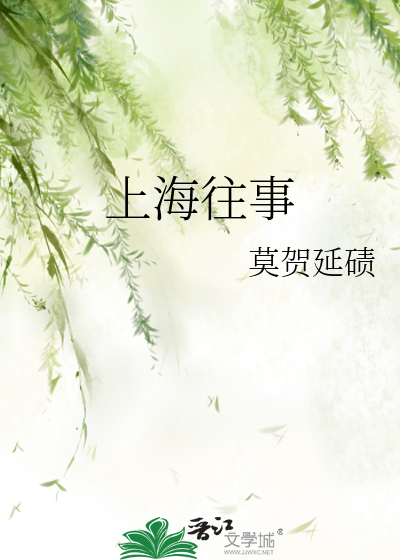 上海往事