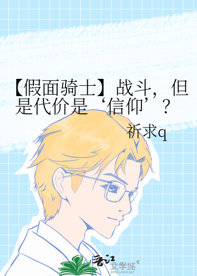 【假面骑士】战斗，但是代价是‘信仰’？