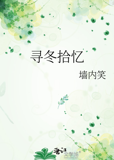 寻冬拾忆
