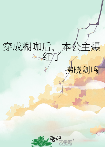 穿成糊咖后，本公主爆红了