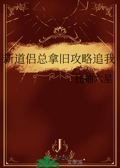 新道侣总拿旧攻略追我