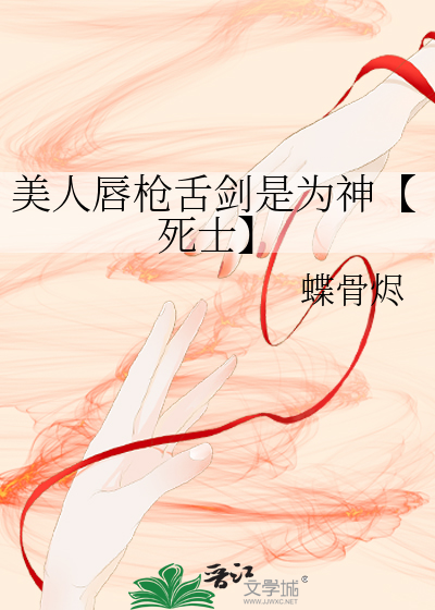 美人唇枪舌剑是为神【死士】