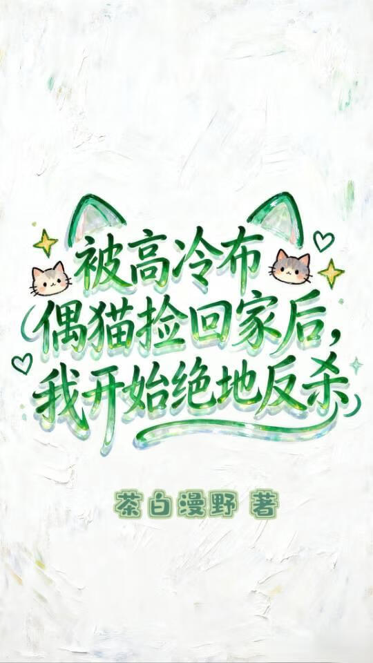 被高冷布偶猫捡回家后，我开始绝地反杀
