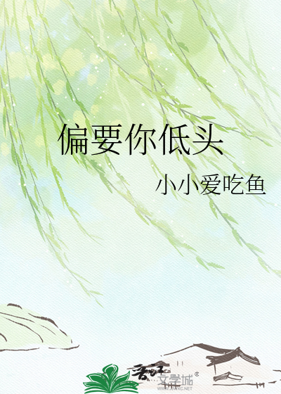 偏要你低头