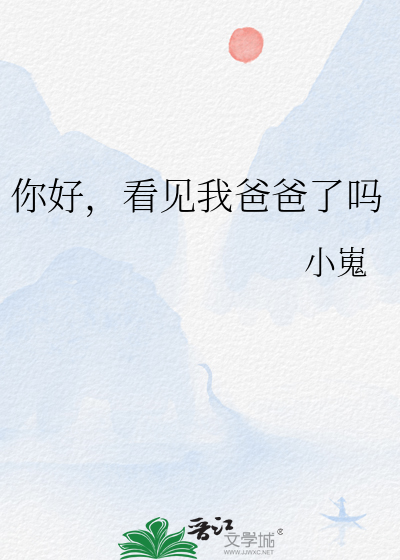 你好，看见我爸爸了吗