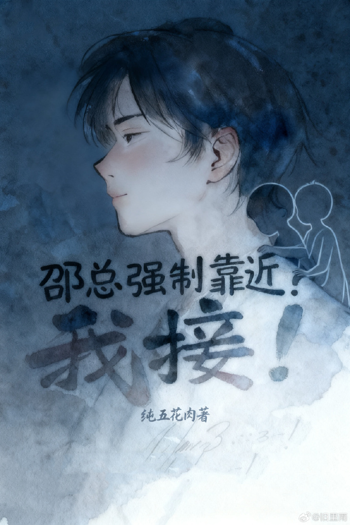 邵总强制靠近？我接！