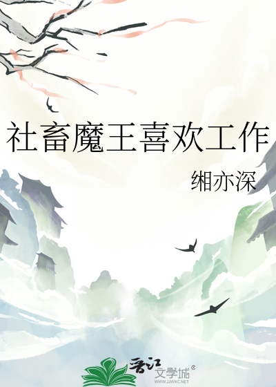 社畜魔王喜欢工作