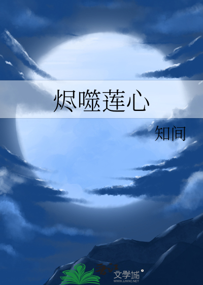 烬噬莲心