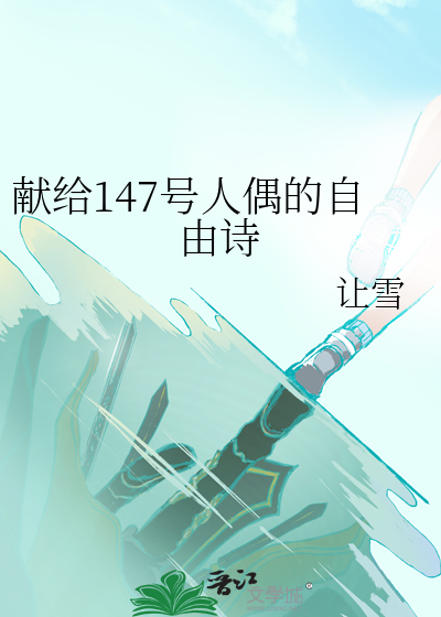 献给147号人偶的自由诗