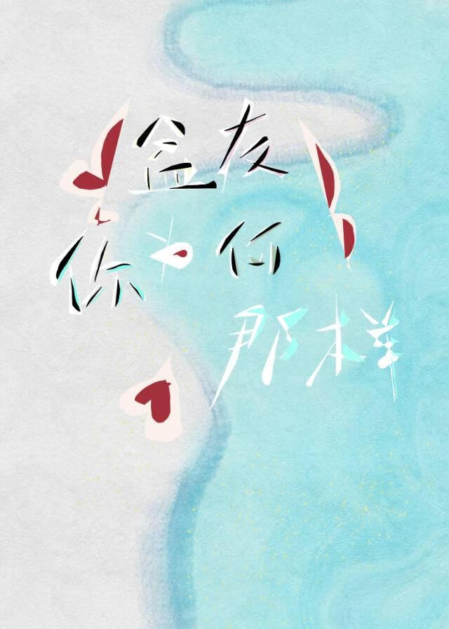 盆友你为何那样