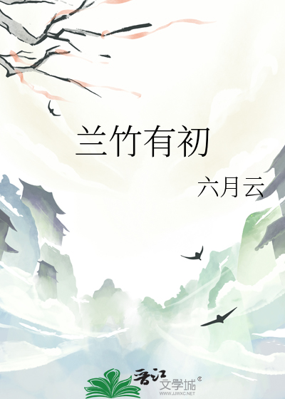 兰竹有初