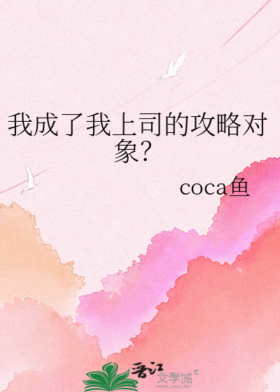 我成了我上司的攻略对象？