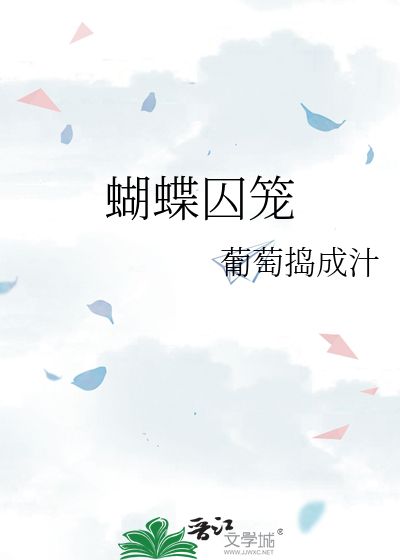 蝴蝶囚笼