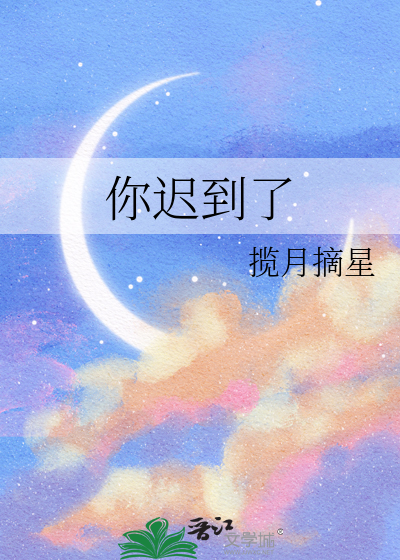 你迟到了