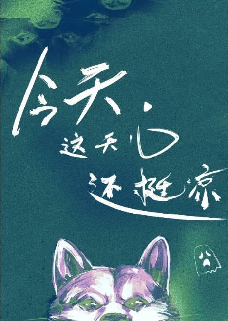 今天，这天儿还挺凉