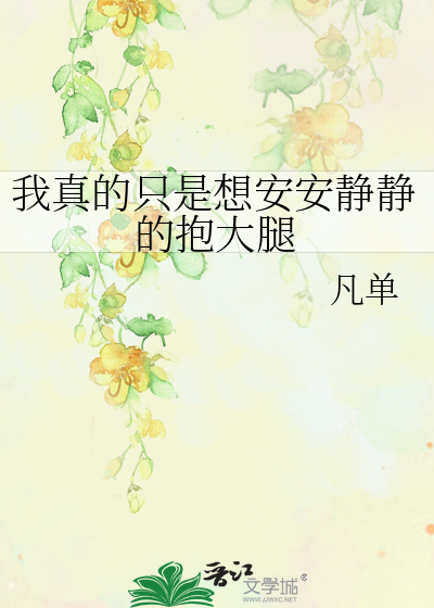 我真的只是想安安静静的抱大腿