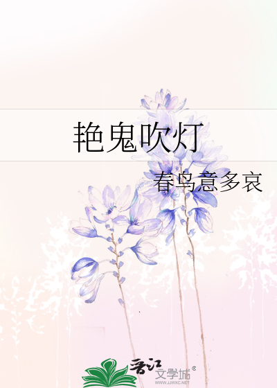 艳鬼吹灯
