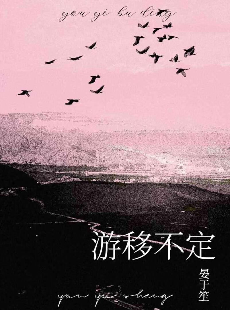 游移不定［短篇］