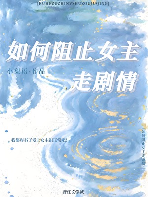 如何阻止女主走剧情