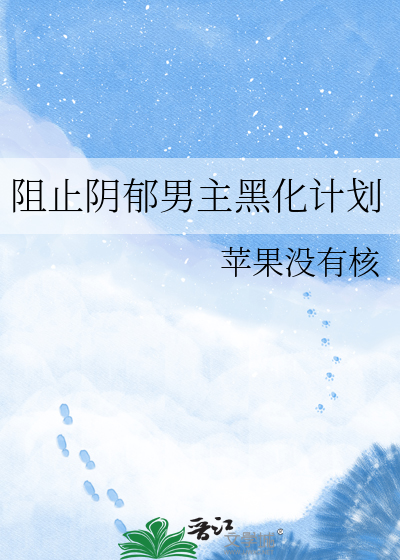 阻止阴郁男主黑化计划