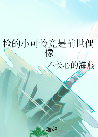 捡的小可怜竟是前世偶像