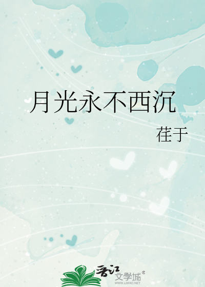 月光永不西沉