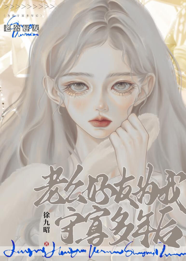 老公好友为我守寡多年后