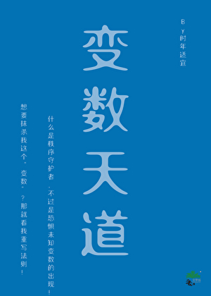 变数天道