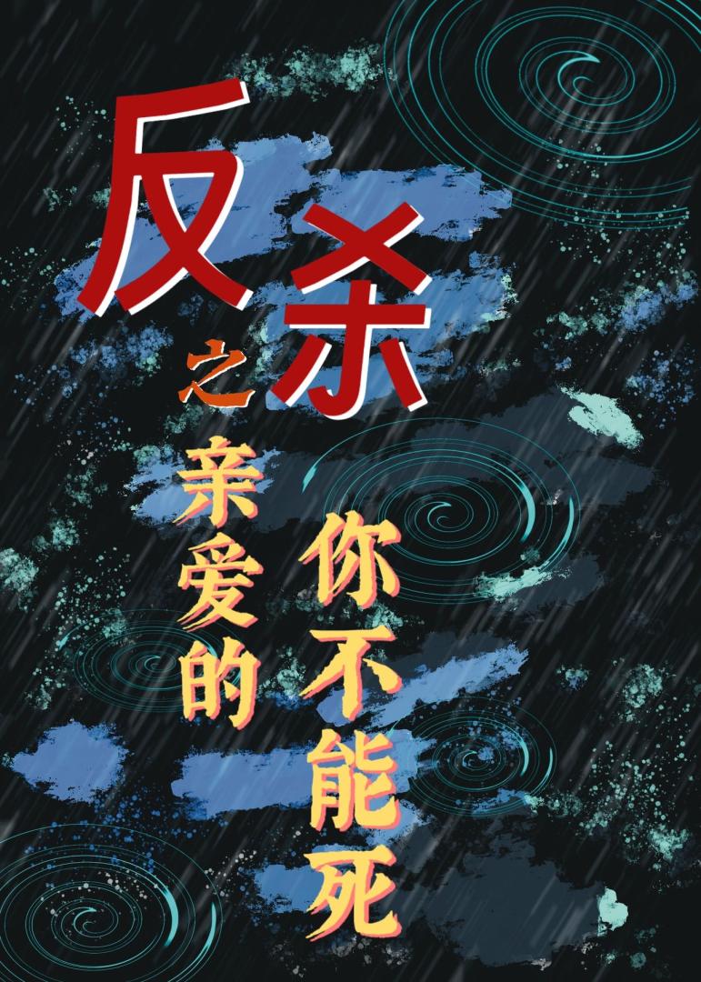 反杀之亲爱的你不能死