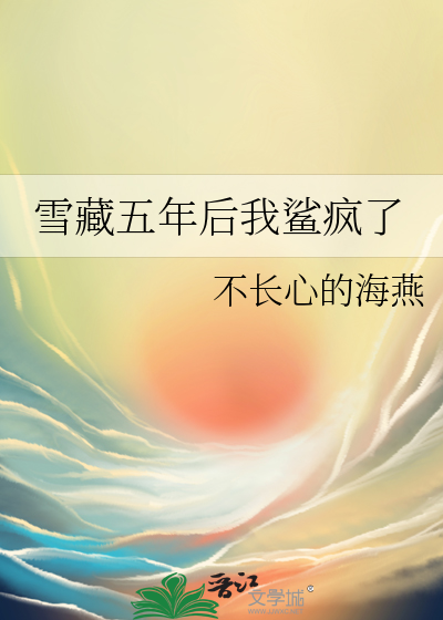 雪藏五年后我鲨疯了