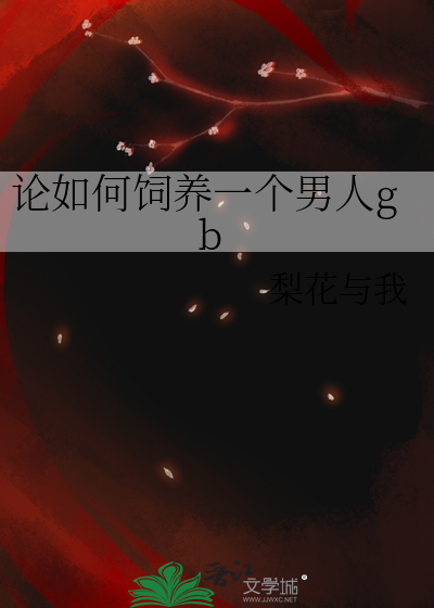 论如何饲养一个男人gb