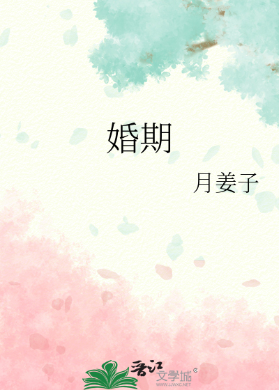 婚期