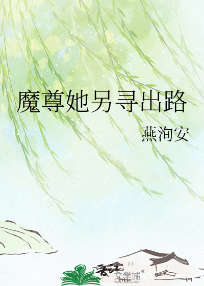 魔尊她另寻出路