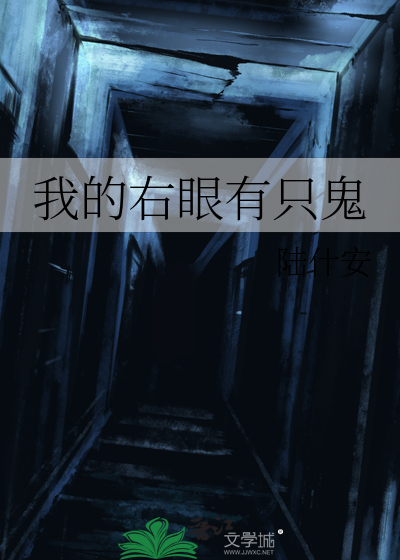 我的右眼有只鬼