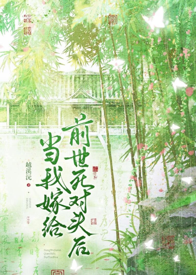 当我嫁给前世死对头后