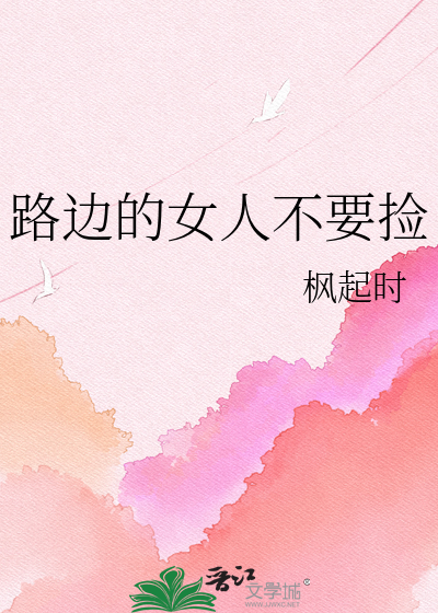 路边的女人不要捡