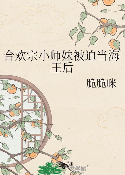 合欢宗小师妹被迫当海王后
