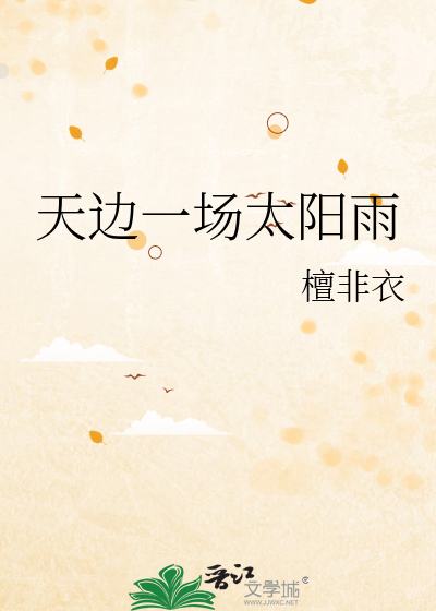 天边一场太阳雨