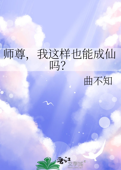 师尊，我这样也能成仙吗？