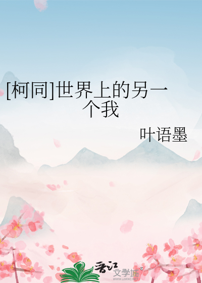 [柯同]世界上的另一个我