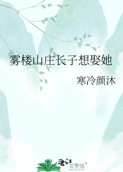 雾楼山庄长子想娶她