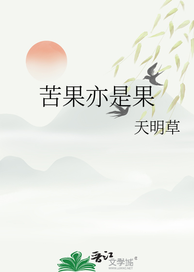苦果亦是果